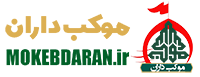 موکب داران